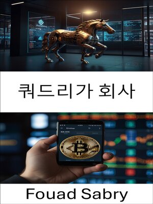 cover image of 쿼드리가 회사